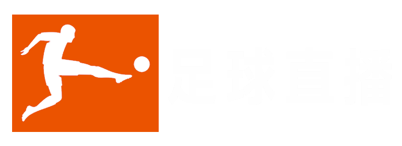 德甲直播_德国甲级联赛免费高清直播_德甲比赛在线观看无插件